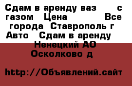 Сдам в аренду ваз 2114 с газом › Цена ­ 4 000 - Все города, Ставрополь г. Авто » Сдам в аренду   . Ненецкий АО,Осколково д.